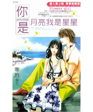 書封 你是月亮我是星星