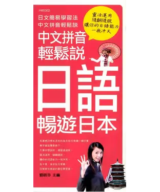 書封 中文拼音輕鬆說日語暢遊日本