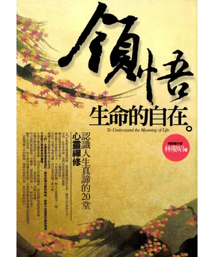 書封 領悟，生命的自在