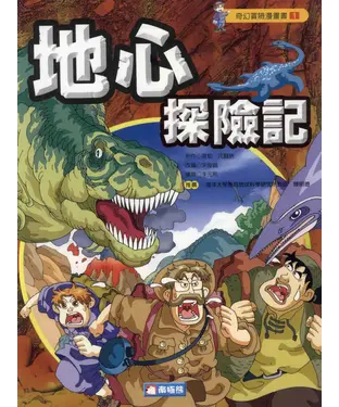 書封 奇幻冒險漫畫書〈1〉：地心探險記