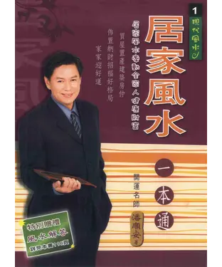 書封 居家風水一本通