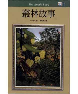 書封 中英對照：叢林故事=Thejunglebook