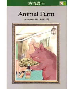 書封 中英對照：動物農莊 = Animal farm